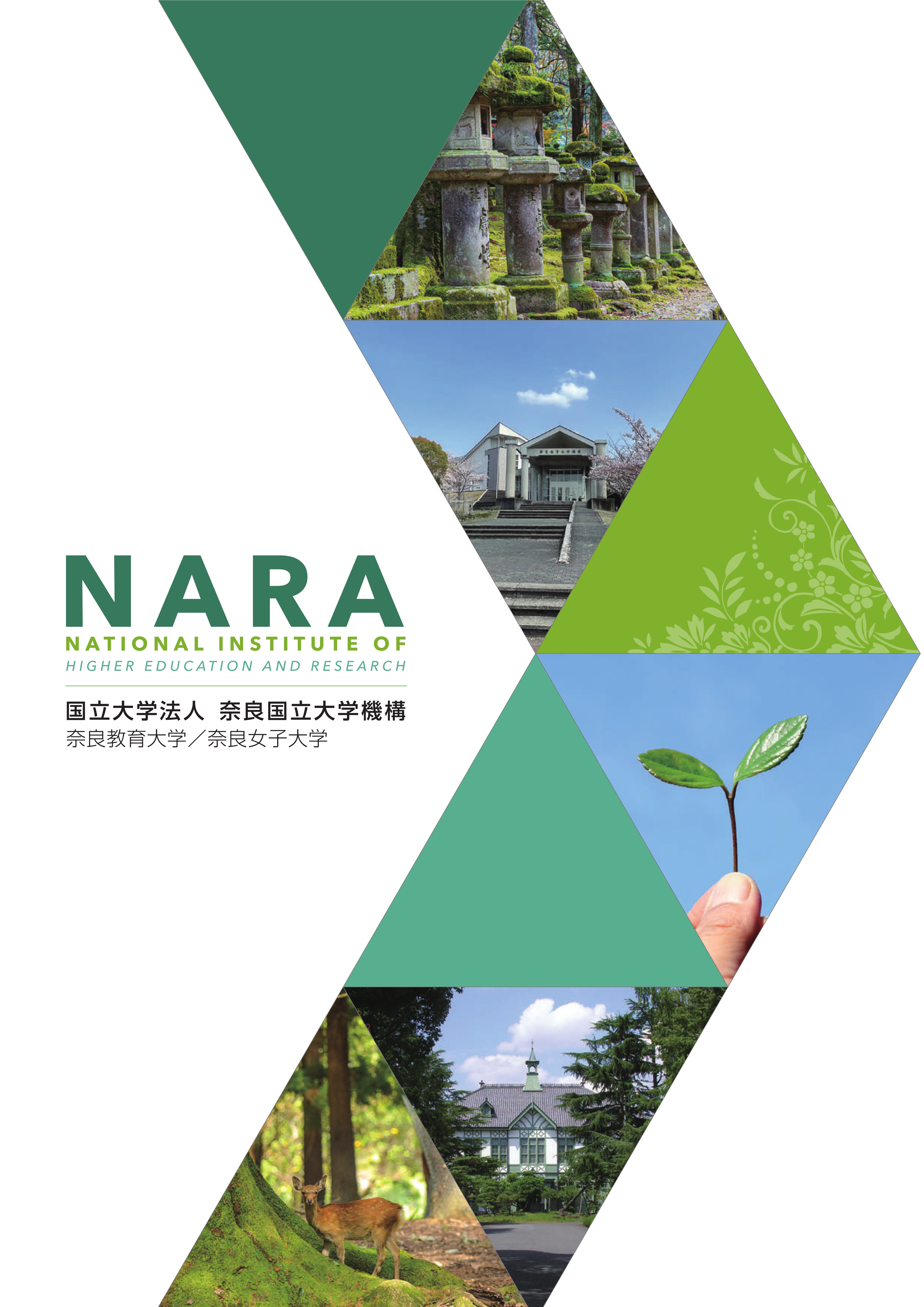 奈良国立大学機構紹介パンフレットR4