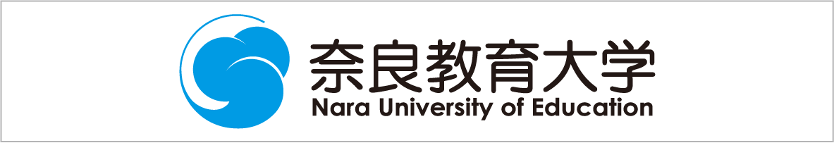 奈良教育大学サイトへ