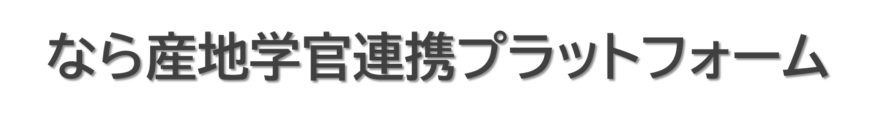 なら産地学官連携プラットフォーム