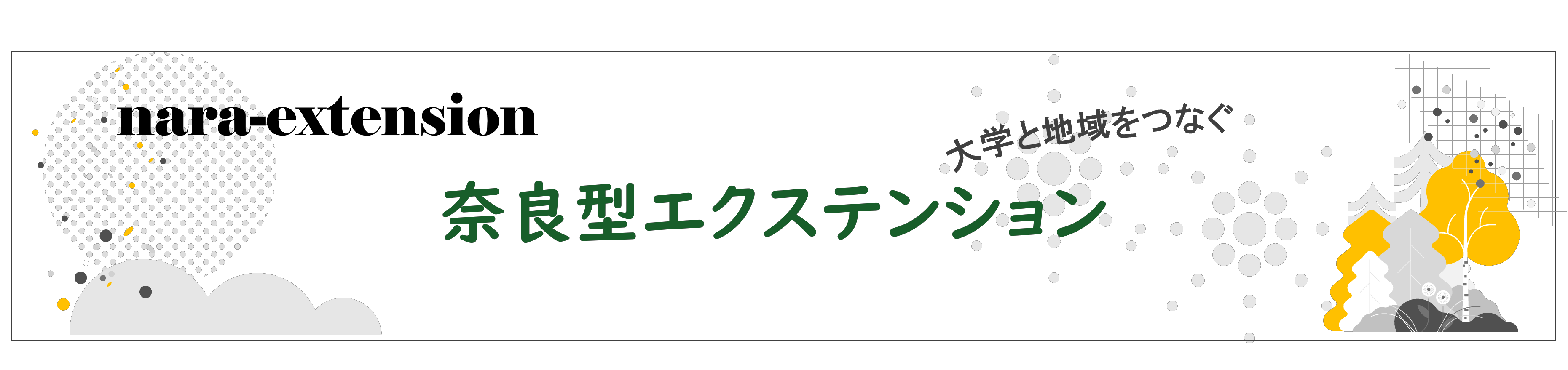 奈良型エクステンション制度