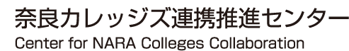 奈良カレッジズ連携推進センター