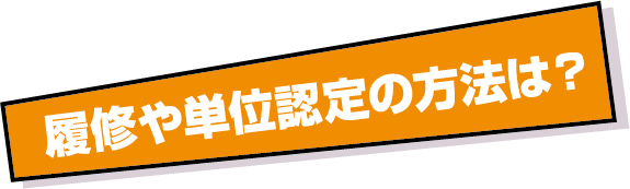 履修や単位認定の方法は？