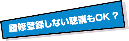 履修登録しない聴講もOK？