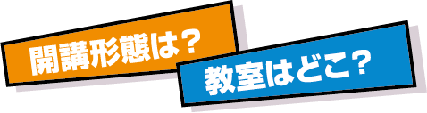 開講形態は？教室はどこ？