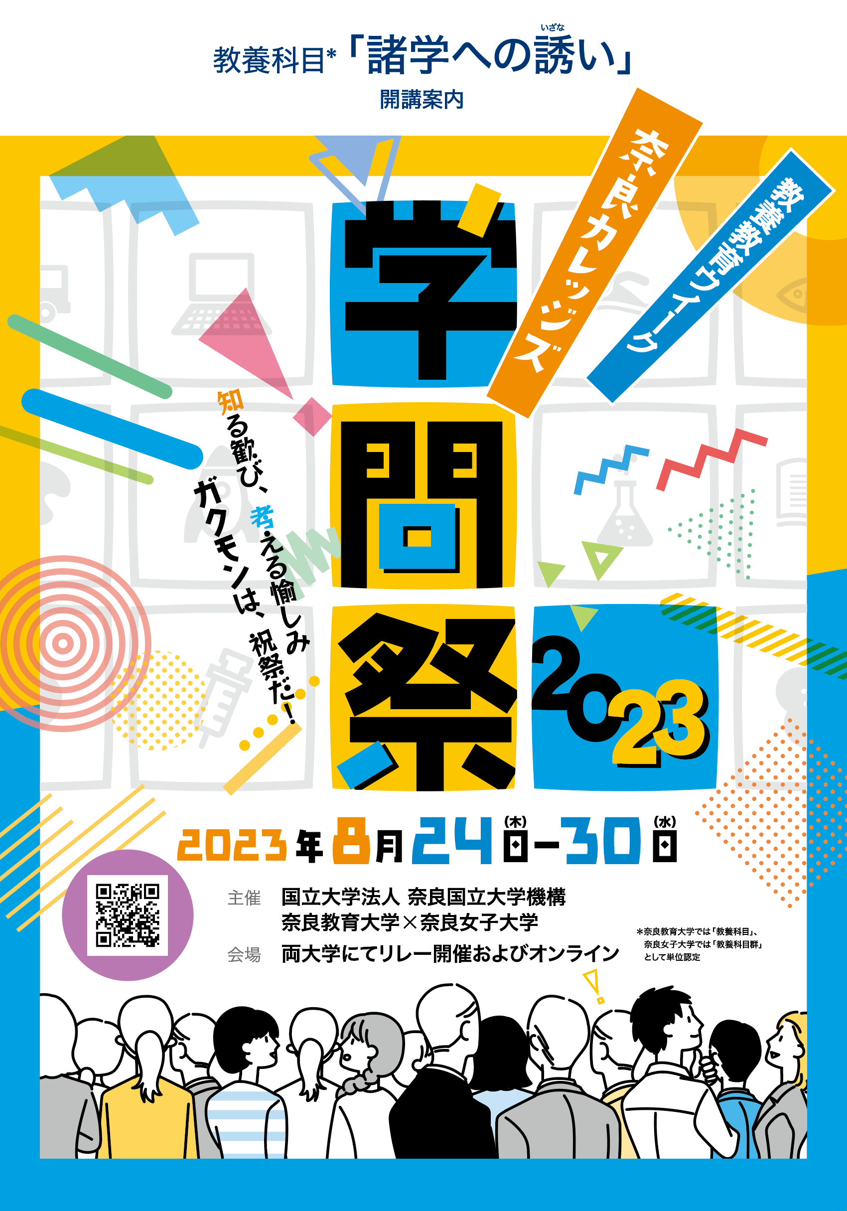 学問祭