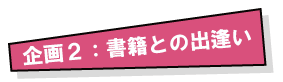 企画２：書籍での出逢い