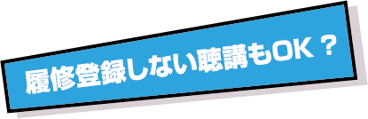 履修登録しない聴講もOK？