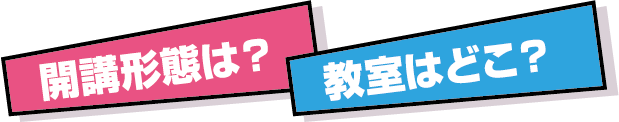 開講形態は？教室はどこ？