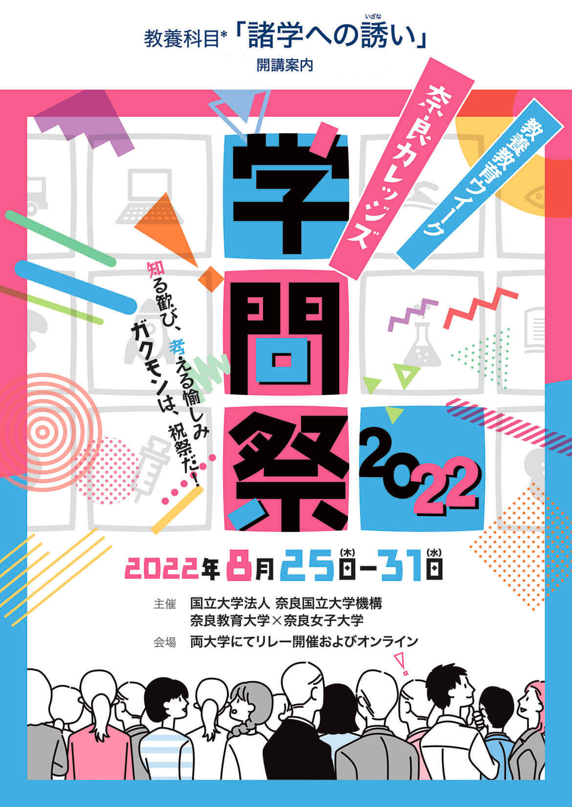 学問祭2022表紙ビジュアル