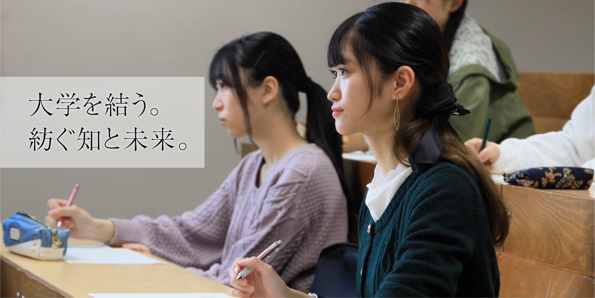 大学を結う。紡ぐ知と未来。01