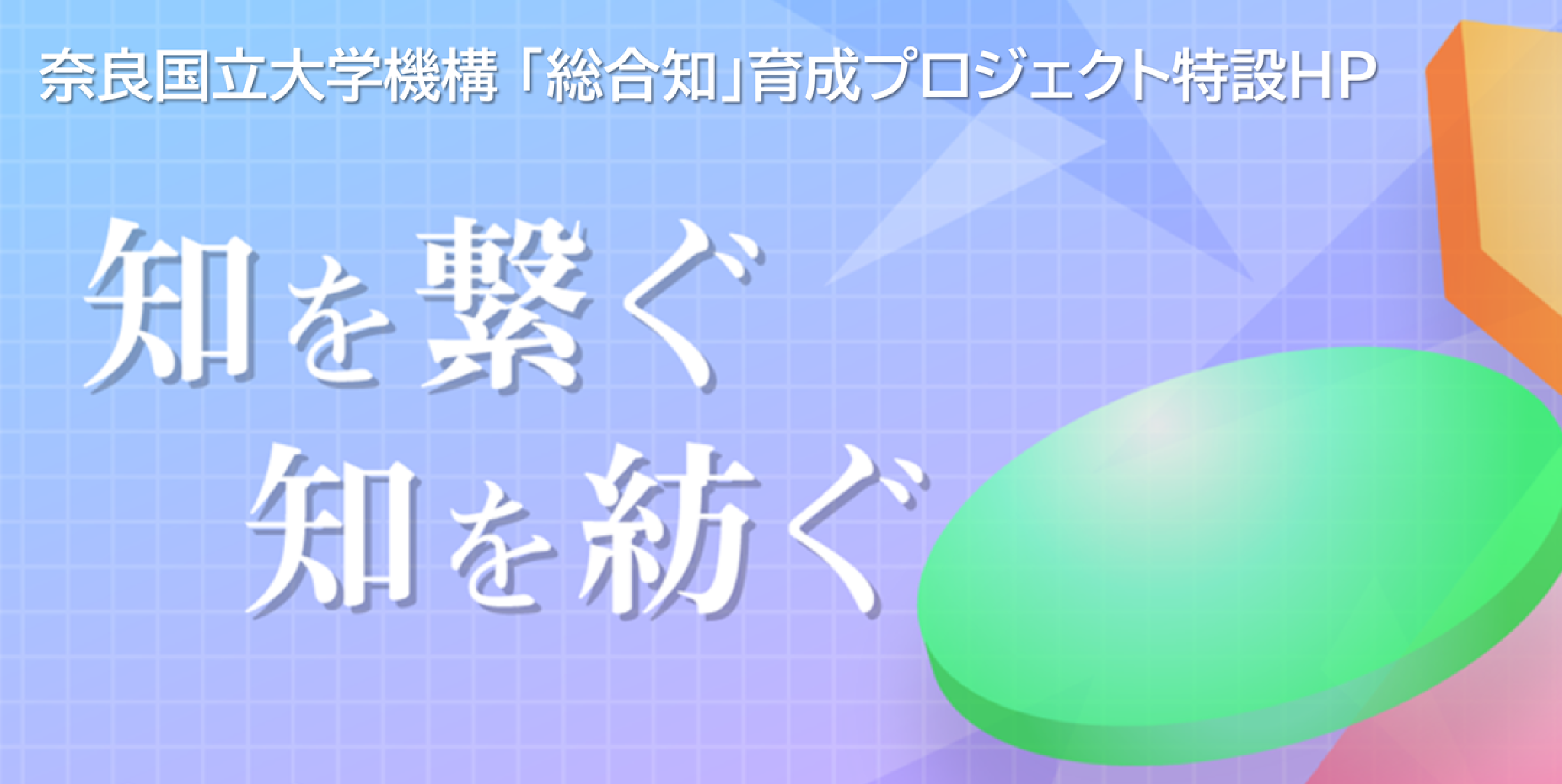 総合知