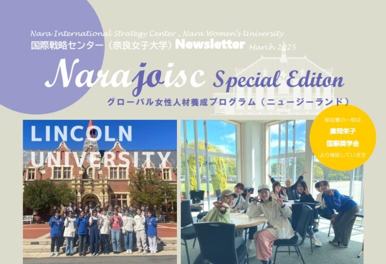 国際戦略センター（奈良女子大学）ニューズレター「Narajoisc（ならじょいすく）特別号」グローバル女性人材養成プログラム（ニュージーランド）」を発行しました（2025年4月3日）
