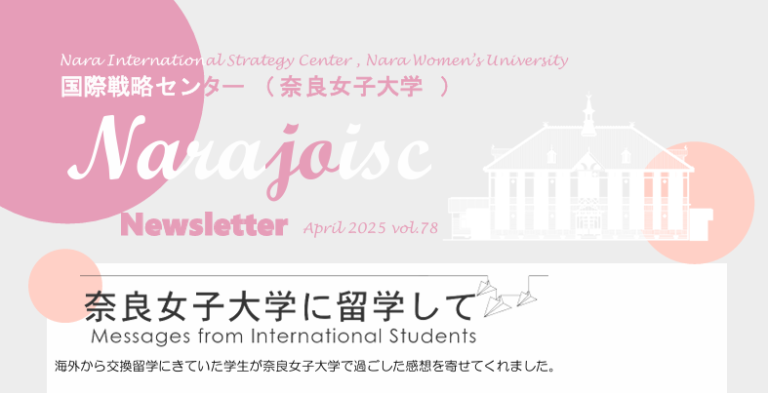 国際戦略センター（奈良女子大学）ニューズレター「Narajoisc（ならじょいすく）vol.78」を発行しました（2025年4月3日）
