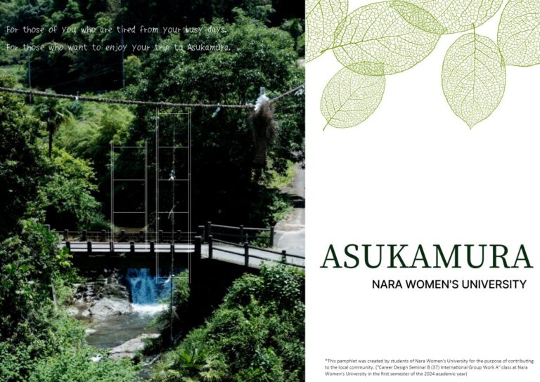 「明日香・藤原の宮都」の世界遺産登録を目指して、奈良女子大学国際共修授業で明日香村PR冊子やWebコンテンツを作成しました。