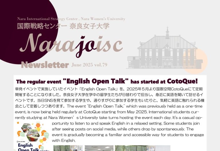 国際戦略センター（奈良女子大学）ニューズレター「Narajoisc（ならじょいすく）vol.79」を発行しました