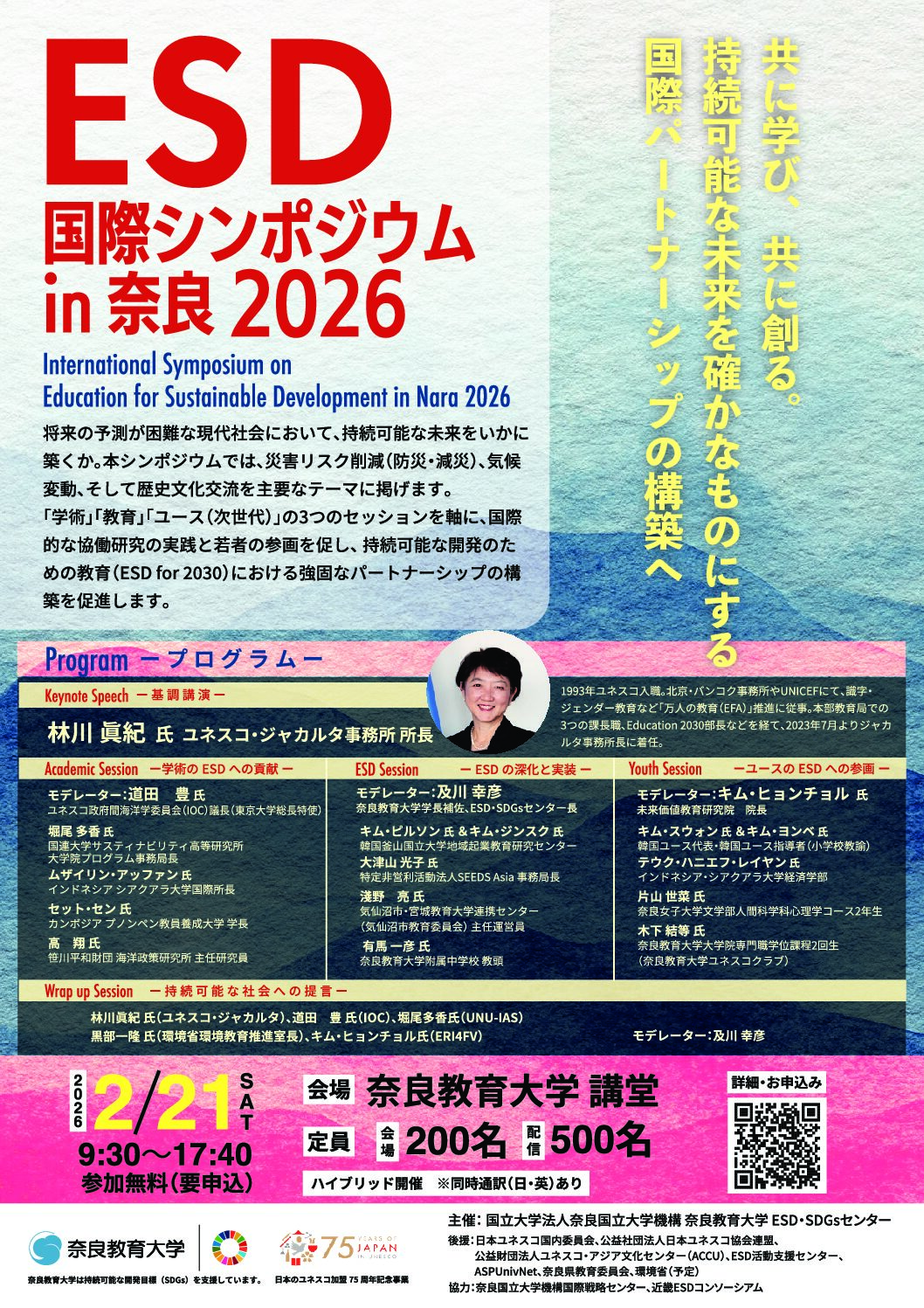 「ESD国際シンポジウム in Nara 2026」の開催について（ESD・SDGsセンター）