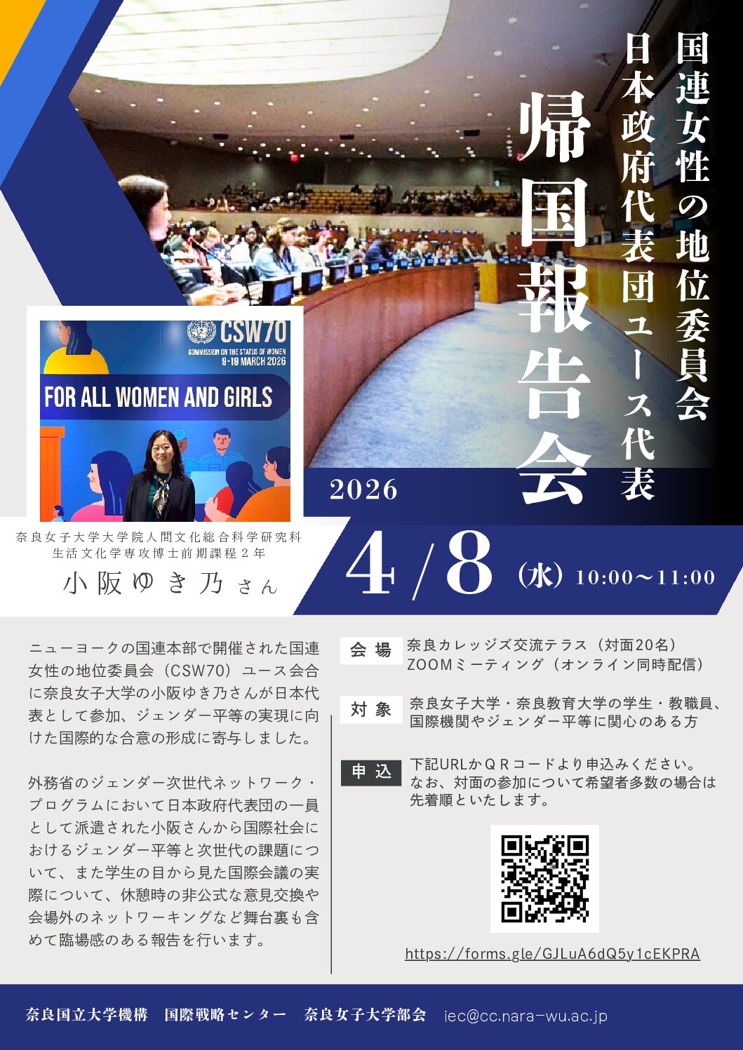 国連女性の地位委員会日本政府代表団ユース代表帰国報告会を開催します（４月８日(水)）