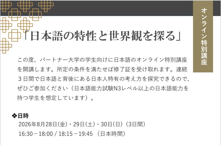 2026年度両大学合同受入プログラム オンライン特別講座「日本語の特性と世界観を探る」を開催します（2026年8月28日～30日）