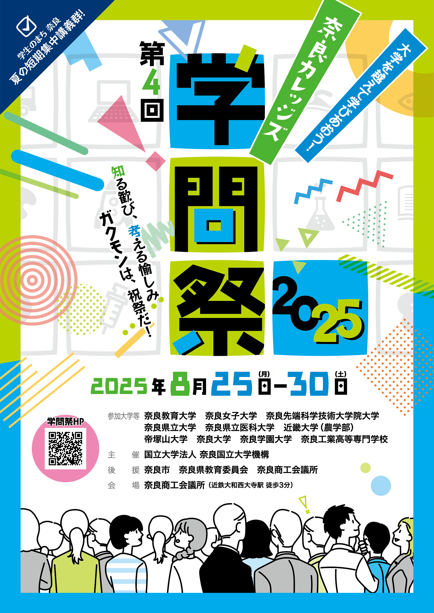 奈良カレッジズ学問祭