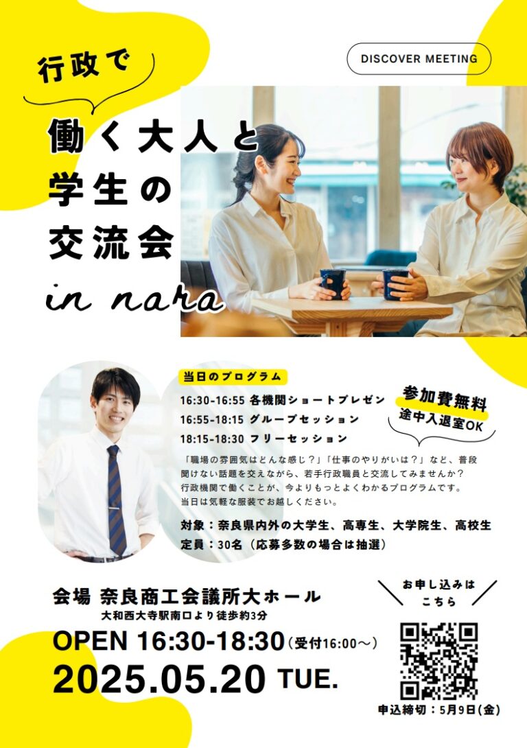 行政で働く大人と学生の交流会 in Naraを開催します（5月20日）