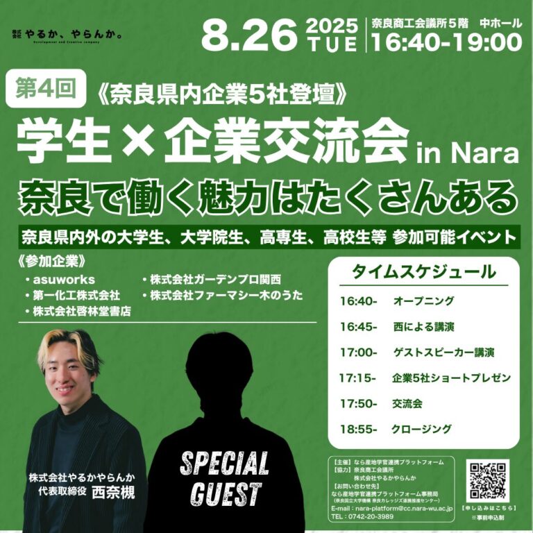 「学生×企業交流会 in Nara」を開催します（8月26日）