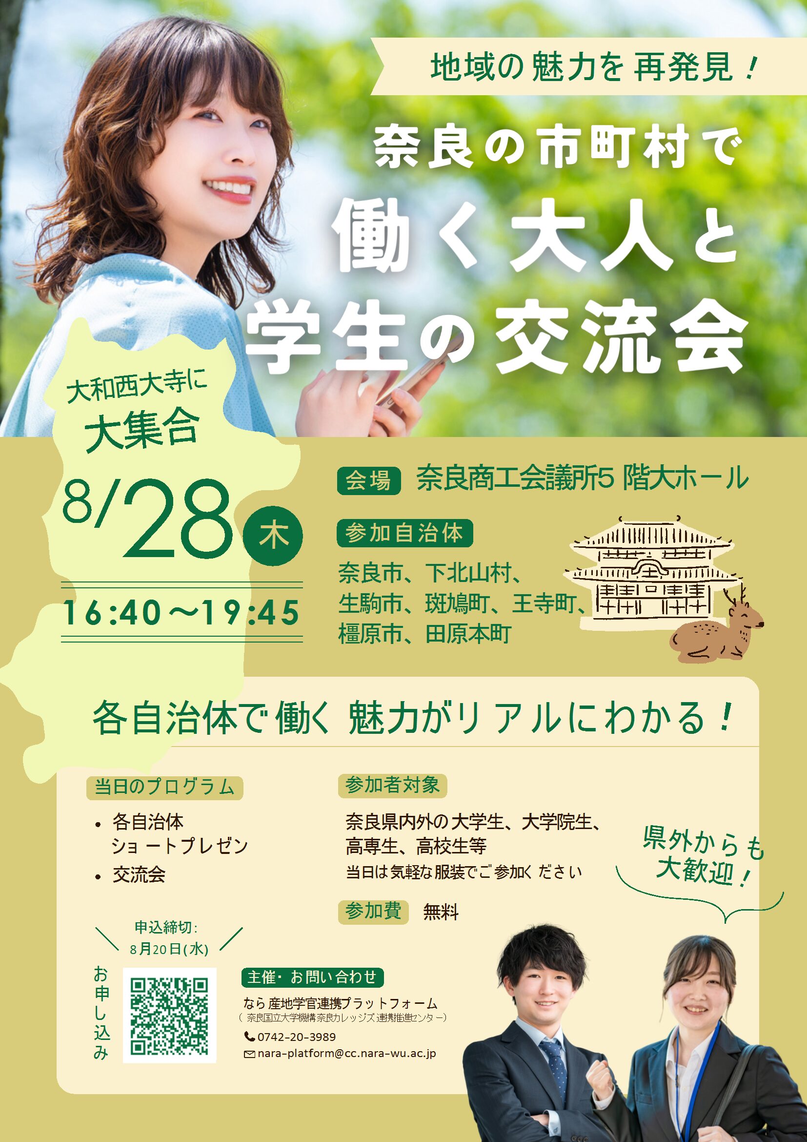 「奈良の市町村で働く大人と学生の交流会」を開催します（8月28日）