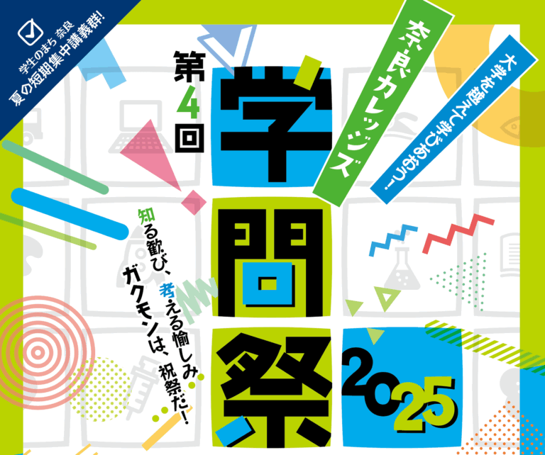 奈良カレッジズ学問祭2025を開催します（8/25～8/30）