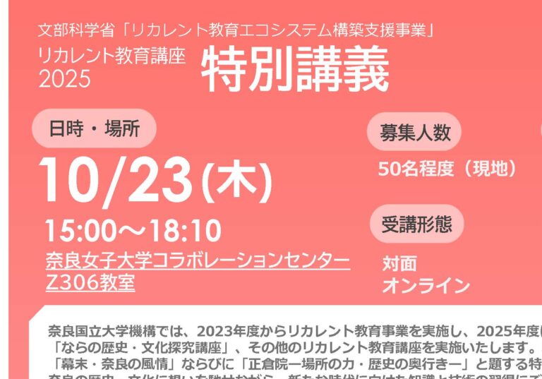 リカレント教育講座2025特別講義「幕末・奈良の風情」「正倉院―場所の力・歴史の奥行き―」を開催いたします（10月23日）