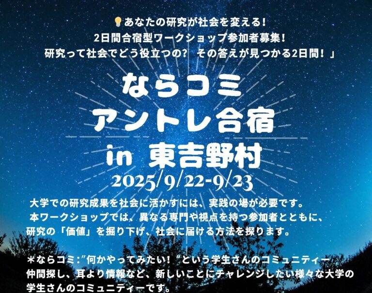 ならコミ アントレ合宿を開催します（9月22日～9月23日）
