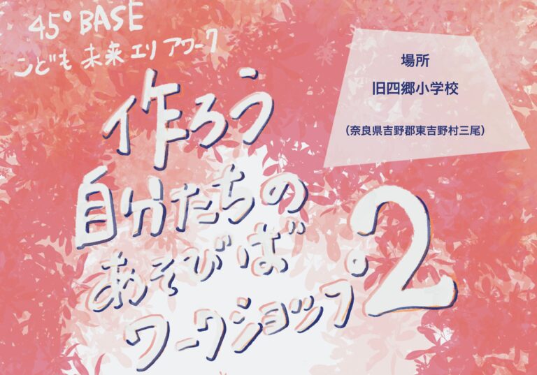 「作ろう自分たちのあそびばワークショップ2」を開催します（東吉野エクステンションセンター/45°BASE）