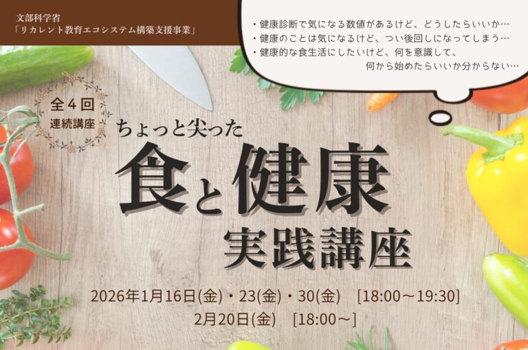 リカレント教育講座2025「ちょっと尖った 食と健康実践講座」を開催します（全4回）