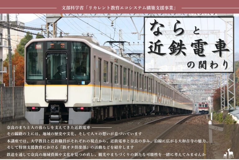 リカレント教育講座2025「ならと近鉄電車の関わり」を開催します（全4回）