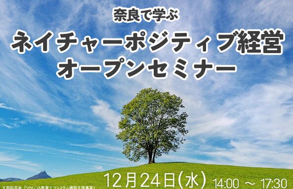 奈良で学ぶ ネイチャーポジティブ経営オープンセミナーを開催します（12/24）