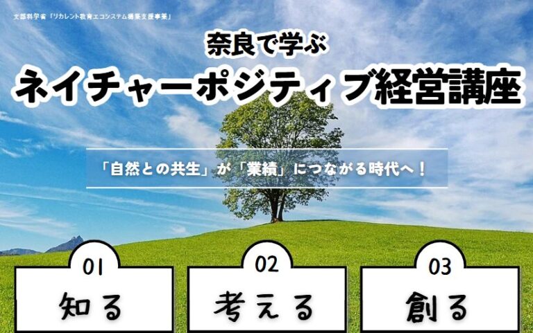 奈良で学ぶ ネイチャーポジティブ経営講座を開催します（1/23～2/20）
