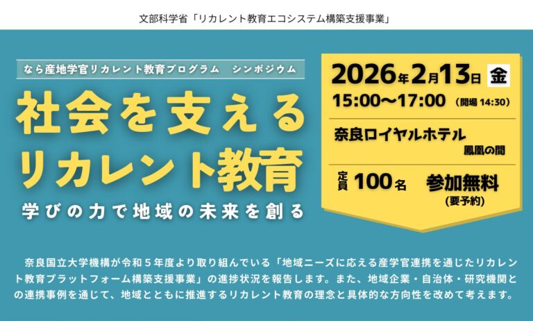 なら産地学官リカレント教育プログラムシンポジウム「社会を支えるリカレント教育～学びの力で地域の未来を創る～」を開催します（2/13）