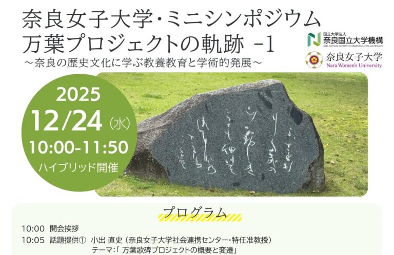 奈良女子大学・ミニシンポジウム 万葉プロジェクトの軌跡-1～奈良の歴史文化に学ぶ教養教育と学術的発展～開催のお知らせ（12/24）