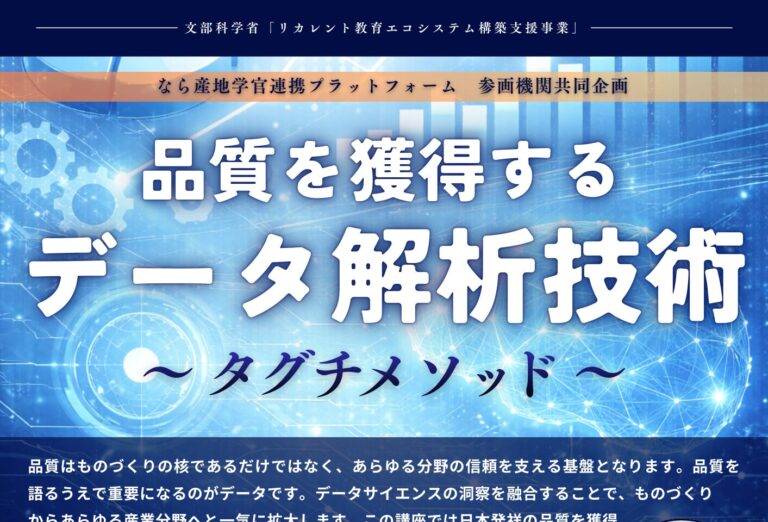 リカレント教育講座2025関連講座「品質を獲得するデータ解析技術～タグチメソッド～」を開催します（2/19：奈良県立大学）