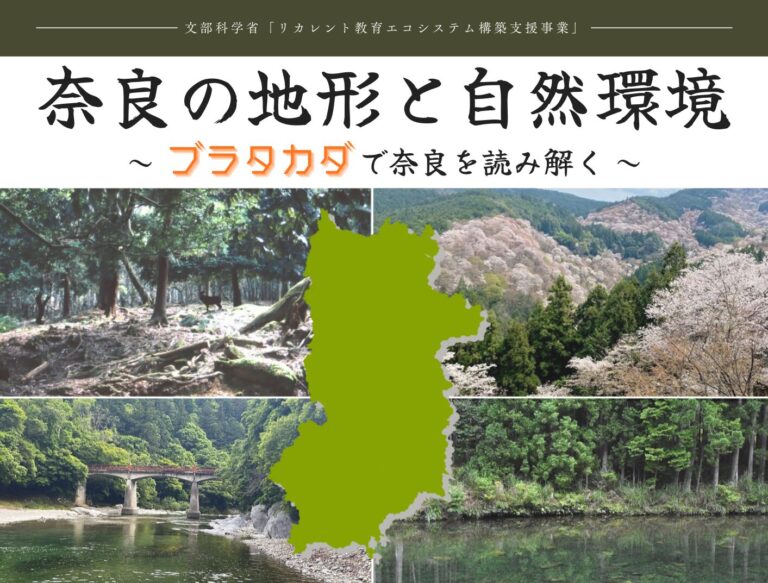 奈良の地形と自然環境～ブラタカダで奈良を読み解く～を開催します（1/24）