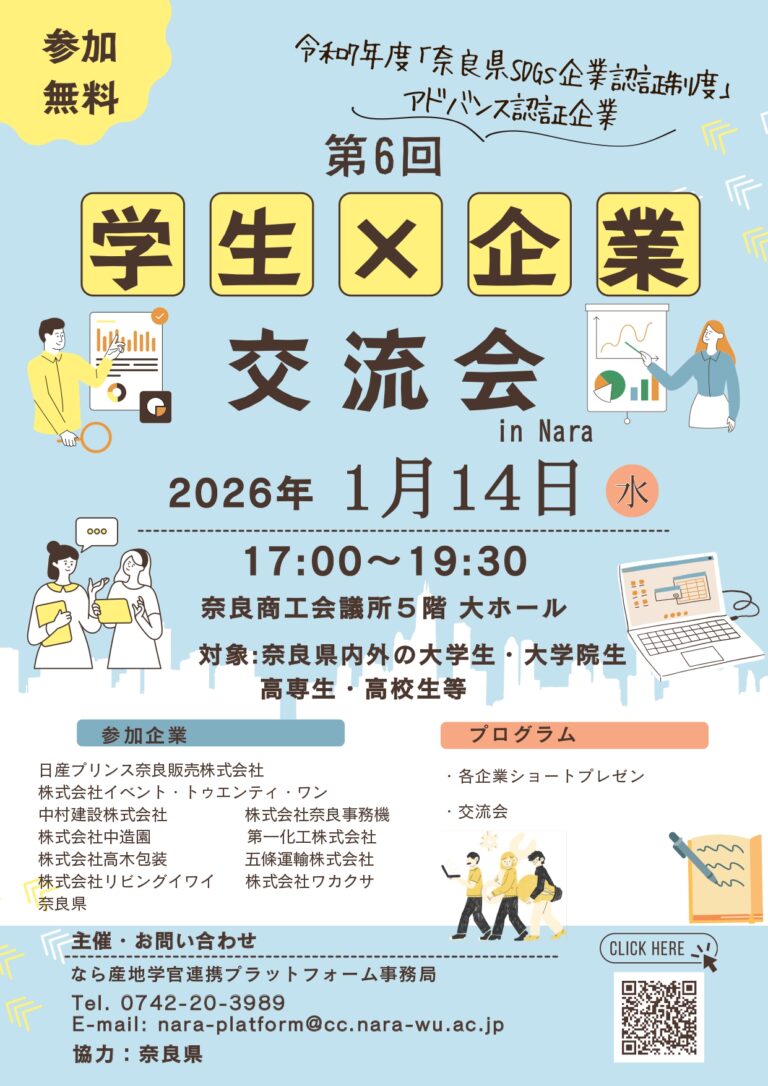 第6回「学生×企業交流会 in Nara」を開催します（1月14日）