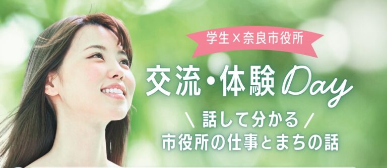 「学生×奈良市役所 交流・体験Day」を開催します（2月27日）
