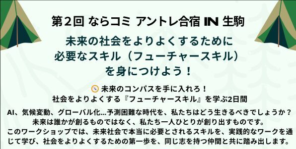 第2回ならコミ アントレ合宿in生駒を開催します（2/18-19）