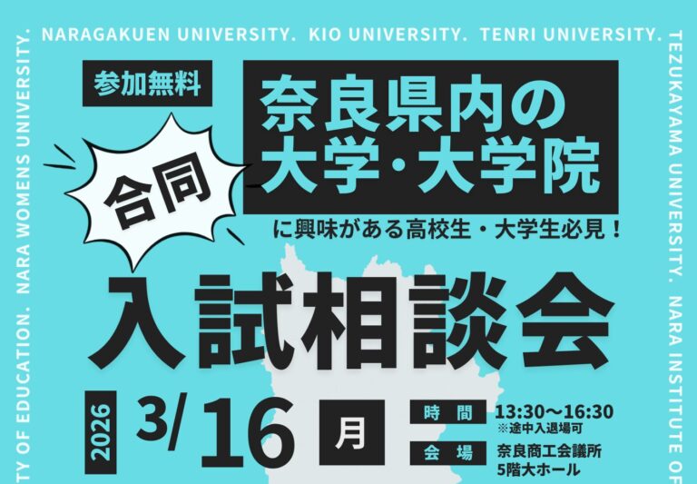 奈良県内大学合同入試相談会を開催します（3/16）