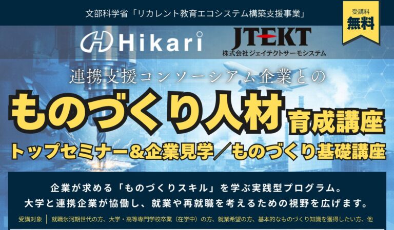 リカレント教育講座2025関連講座「ものづくり人材育成講座」を開催します（2/26、3/2）