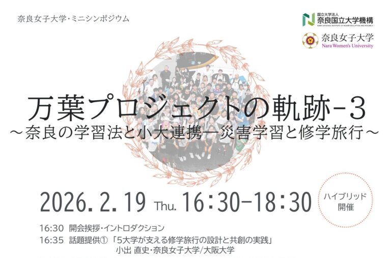 奈良女子大学・ミニシンポジウム 「万葉プロジェクトの軌跡-3 ～奈良の学習法と小大連携―災害学習と修学旅行～」を開催します（2/19）