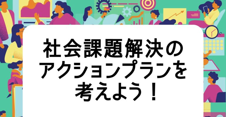 奈良カレッジズ学問祭2026 スピンオフ企画（キャリアデザインゼミナールB89）「社会課題解決のアクションプランを考えよう！」を開催します（6/20-21）