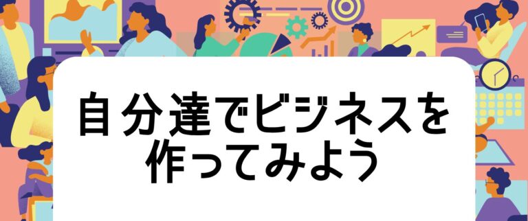 奈良カレッジズ学問祭2026 スピンオフ企画（キャリアデザインゼミナールB88）「自分たちでビジネスを考えてみよう」を開催します（10/17-18）