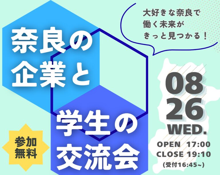 「奈良の企業と学生の交流会」を開催します（8月26日）