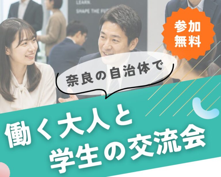 「奈良の自治体で働く大人と学生の交流会」を開催します（8月28日）