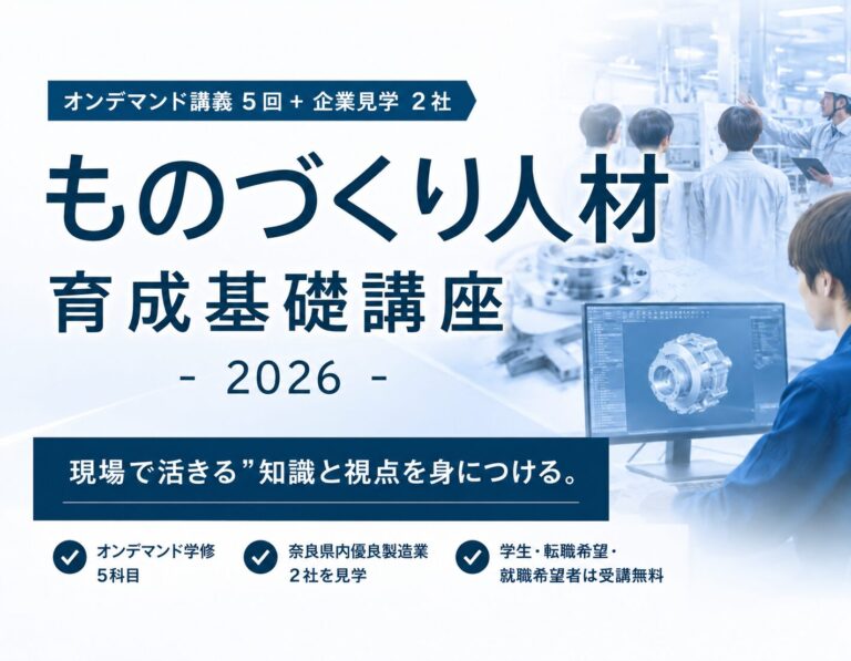 リ・スキリング講座「ものづくり人材育成基礎講座2026」を開催します（オンデマンド講義＋企業見学）