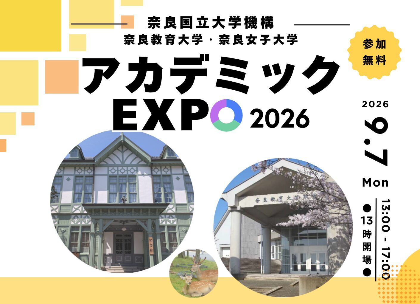 奈良国立大学機構アカデミックEXPO2026を開催します（9/7） | 奈良国立